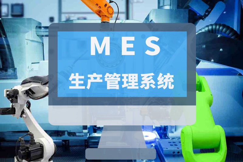 MES系统在现代制造中的革新之旅